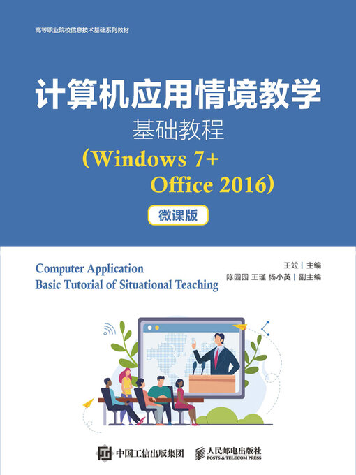 Title details for 计算机应用情境教学基础教程（Windows7+Office2016） by 王竝主编 - Available